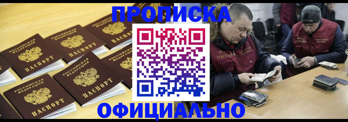 прописка 2025 в Тынде